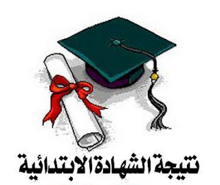 نتيجة الشهادة الابتدائية 2017 ، نتيجة الابتدائية جميع المحافظات موقع مصراوي و وزارة التربية والتعليم ظ†طھظٹط¬ط© ط§ظ„ط´ظ‡ط§ط¯ط© ط§ظ„ط§ط¨طھط¯ط§ط¦ظٹط© 2017.jpg